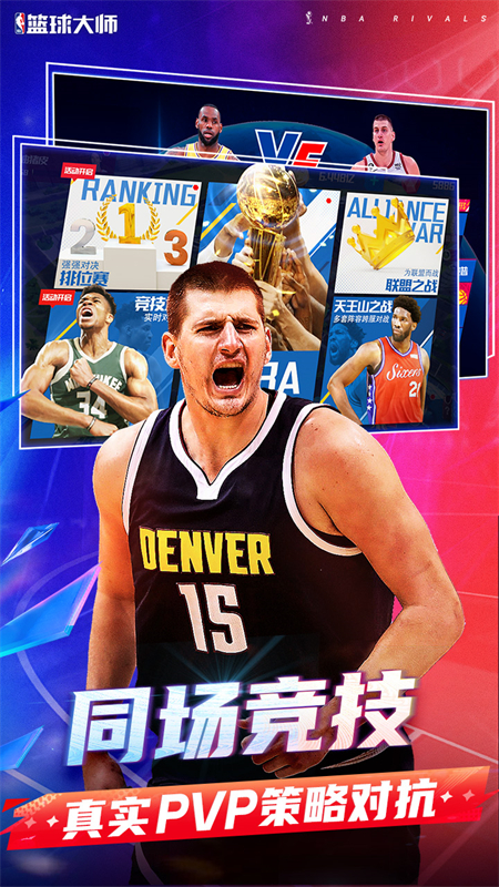 美职篮篮球大师手游下载 第4张图片