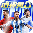 超迷足球官方版下载