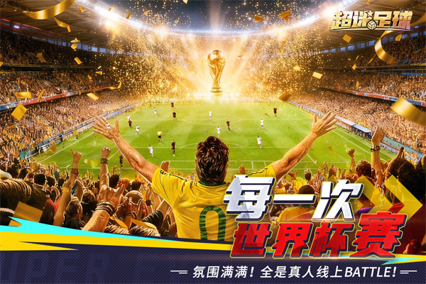 超迷足球官方版下载 第3张图片
