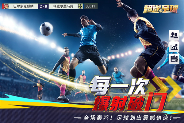超迷足球官方版下载 第4张图片