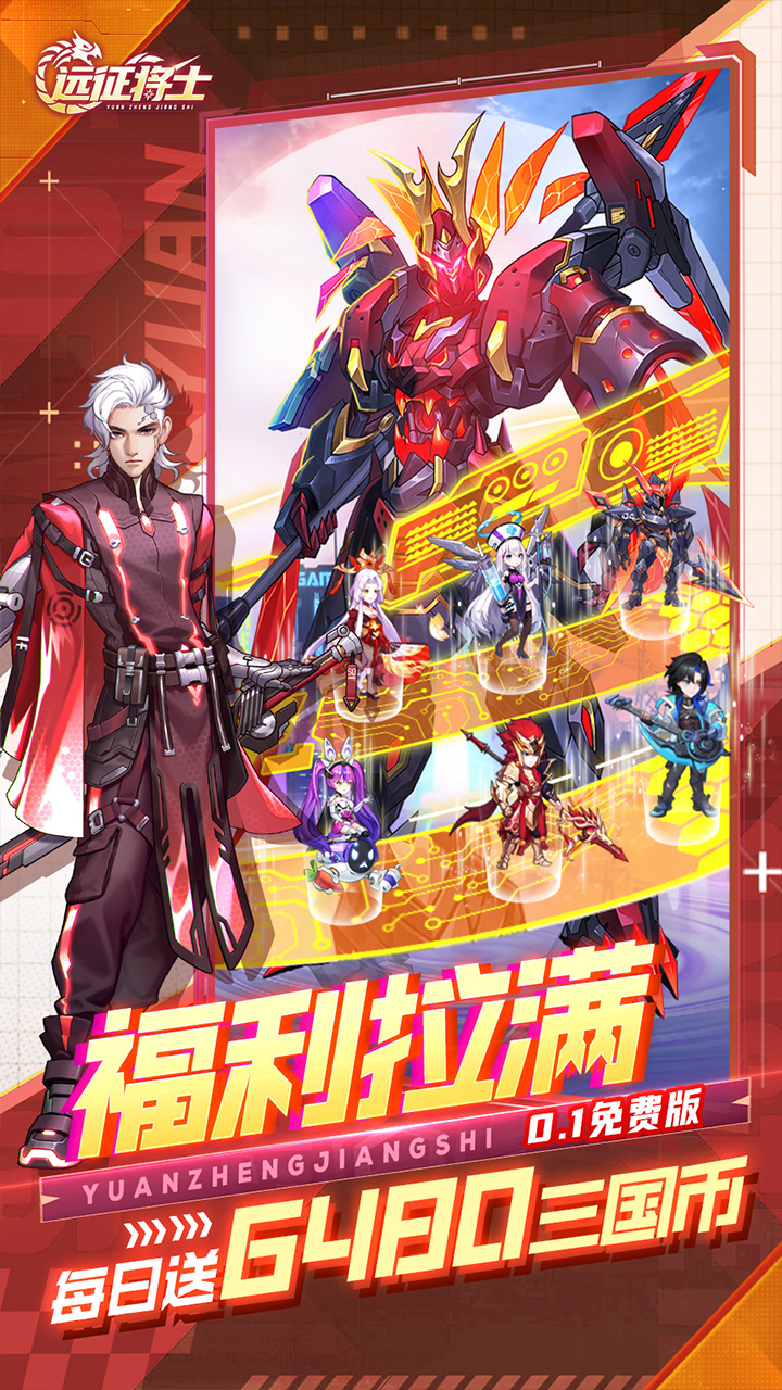 远征将士0.1折天天送6480版 第4张图片