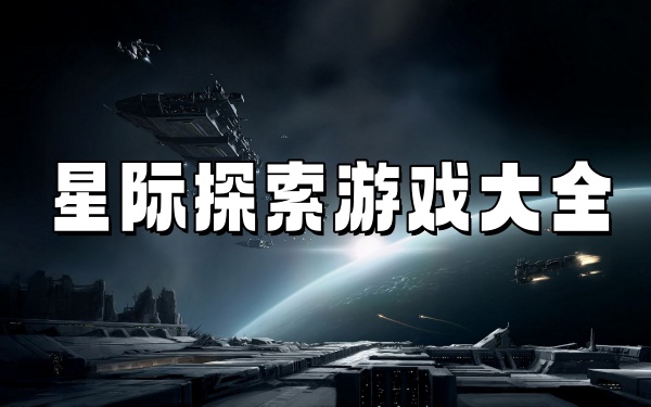 星际探索游戏大全