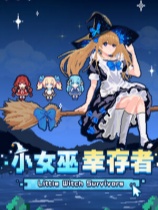 小女巫幸存者