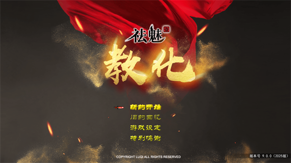 祛魅教化游戏下载 第1张图片