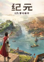 纪元117罗马和平