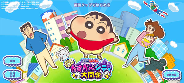 蜡笔小新春日部城市大开发中文版下载 第3张图片