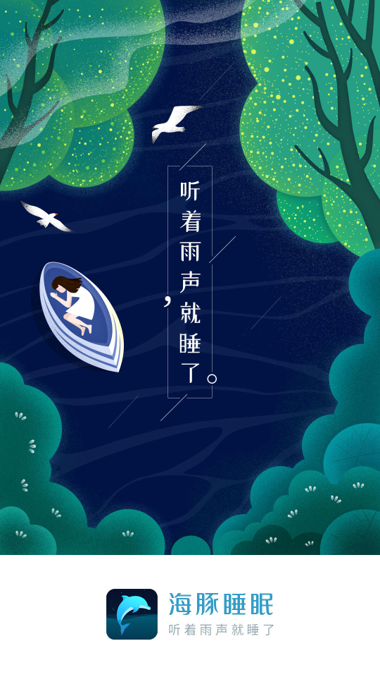 海豚睡眠app下载 第3张图片