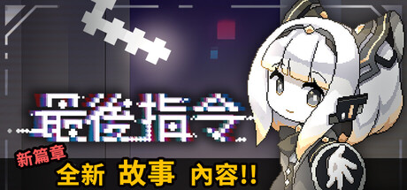 最后指令steam破解版下载 绿色中文版