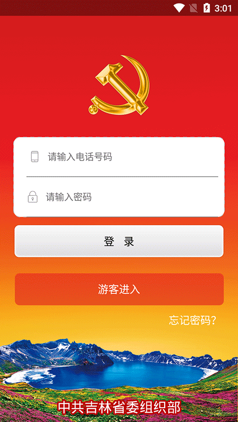 吉林省新时代e支部app官方版下载 第1张图片