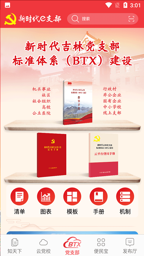 吉林省新时代e支部app官方版下载 第3张图片