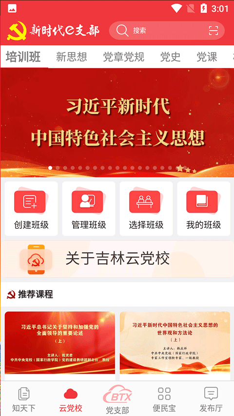 吉林省新时代e支部app官方版下载 第2张图片