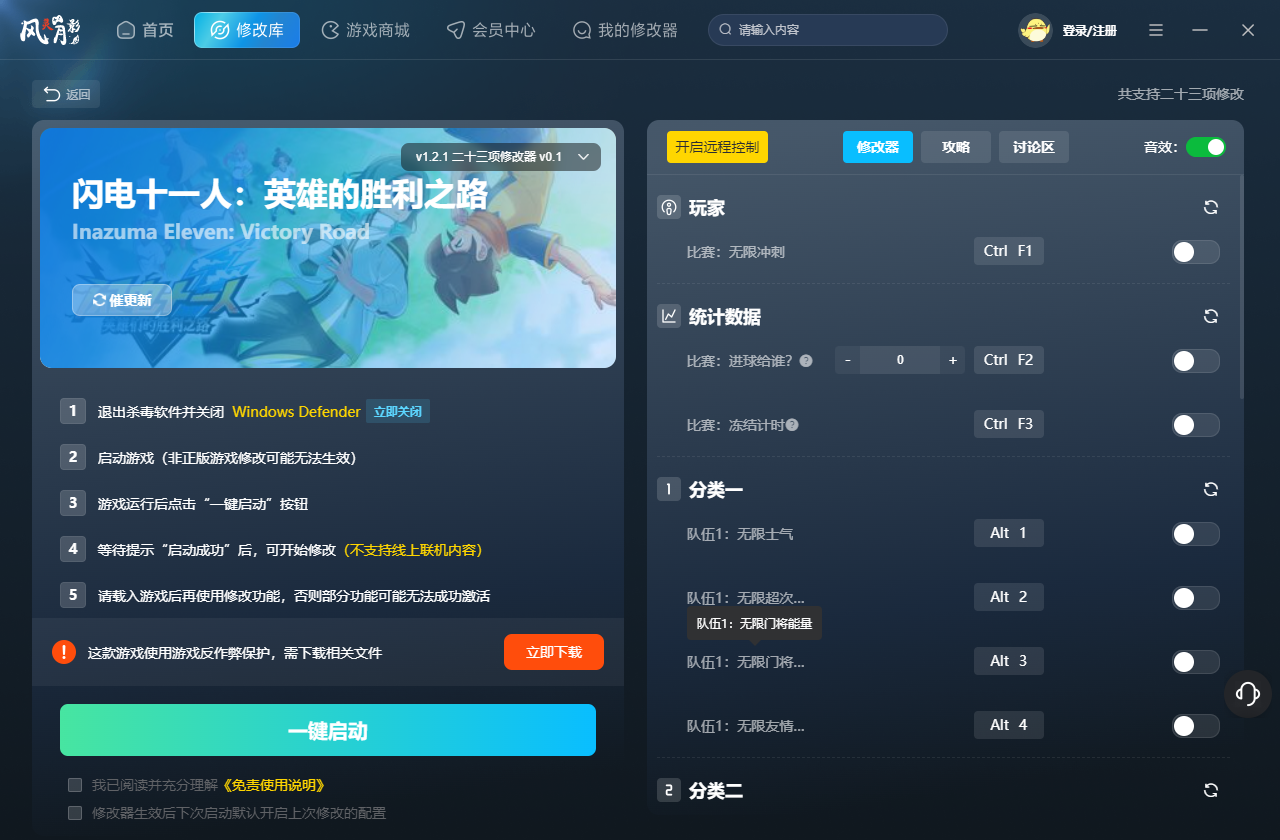 闪电十一人英雄们的胜利之路二十三项修改器 v1.2.1 风灵月影版