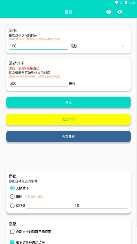 自动点击器Pro去广告破解版下载 第3张图片