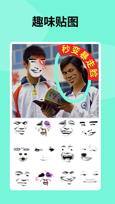 暴走P图下载最新版本破解去广告版 第3张图片