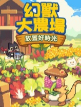 幻兽大农场放置好时光