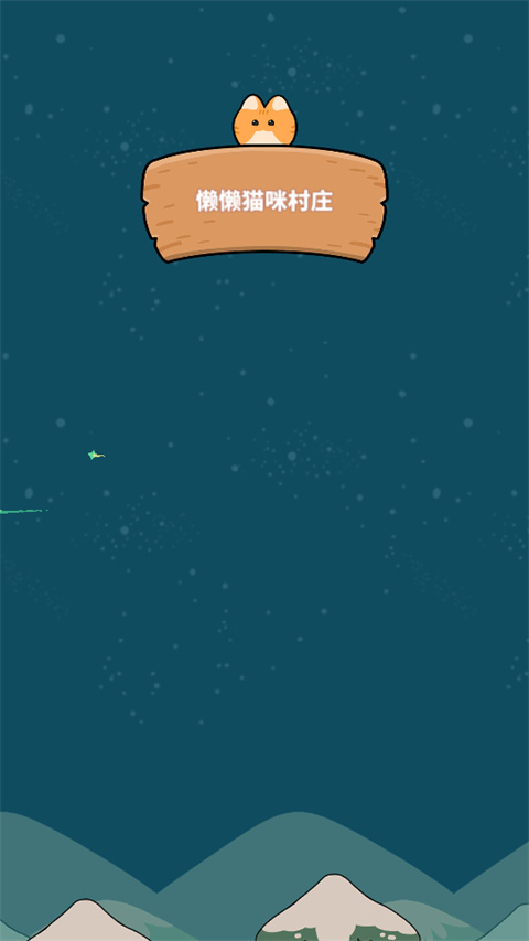 懒懒猫咪村庄游戏下载 第1张图片