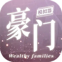 豪门家主模拟器最新版免费下载 v1.0.1 安卓版