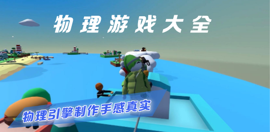 物理游戏推荐