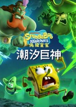 海绵宝宝潮汐巨神