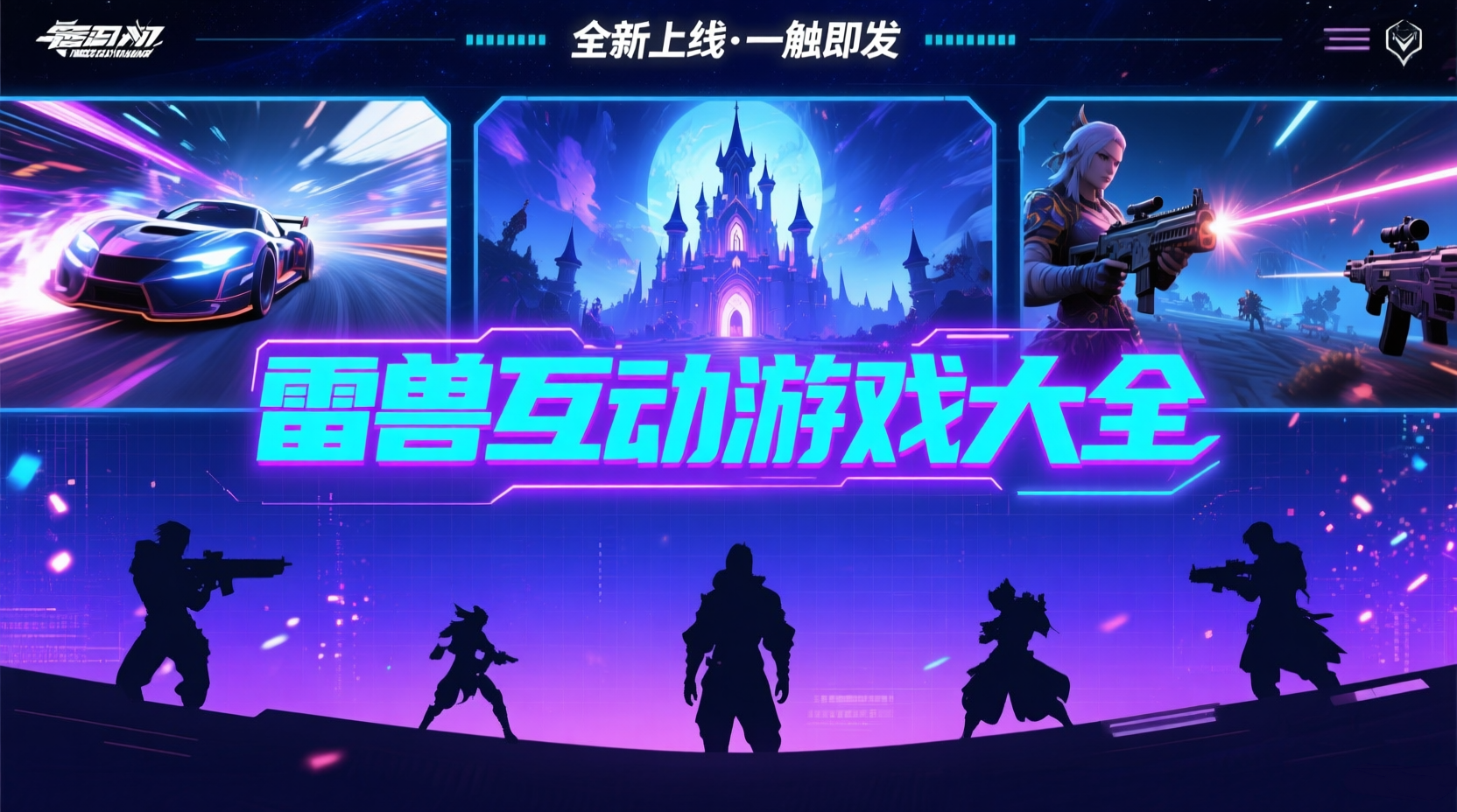 雷兽互动游戏大全