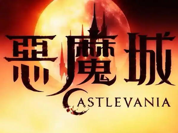 恶魔城系列手机游戏大全