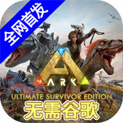 方舟终极移动版