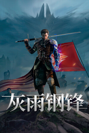 灰雨钢锋