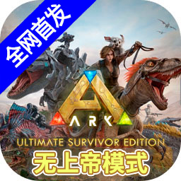 方舟终极直装带七图无上帝模式最新版下载 v1.0 安卓版