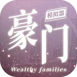 豪门家主模拟器手游电脑版下载 官方版