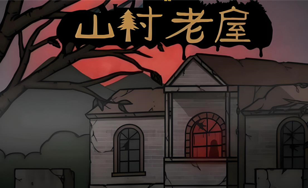 山村老屋系列游戏大全