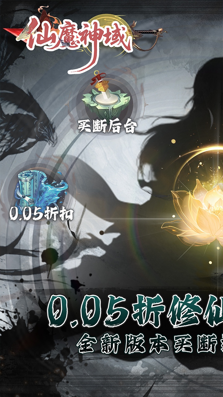 仙魔神域0.05折买断后台版 第1张图片