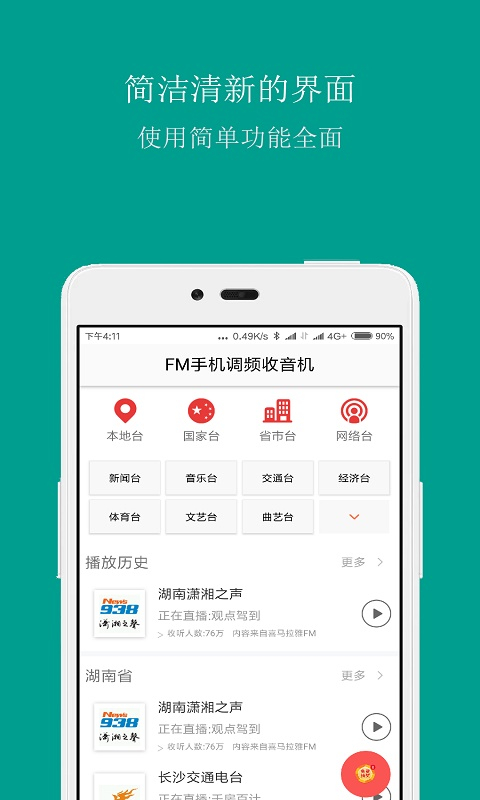 FM调频收音机app下载安装 第2张图片