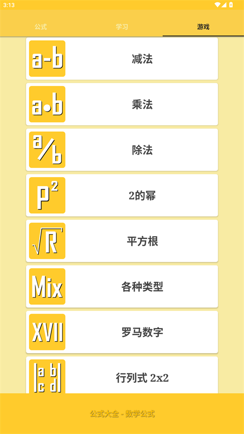 公式大全app下载 第3张图片