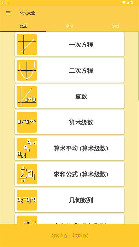 公式大全app下载 第1张图片