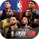 美职篮绝对巨星手游官方版 v1.4.81 安卓版