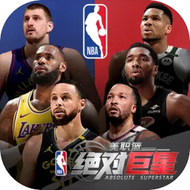 美职篮绝对巨星手游电脑版下载 官方版