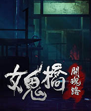 女鬼桥1开魂路