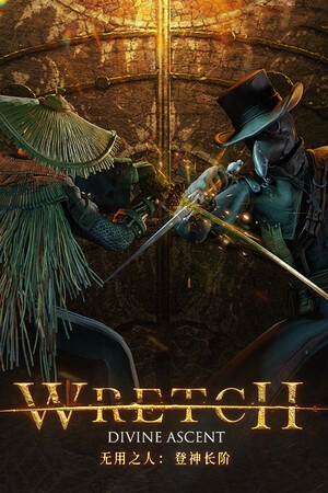 无用之人登神长阶