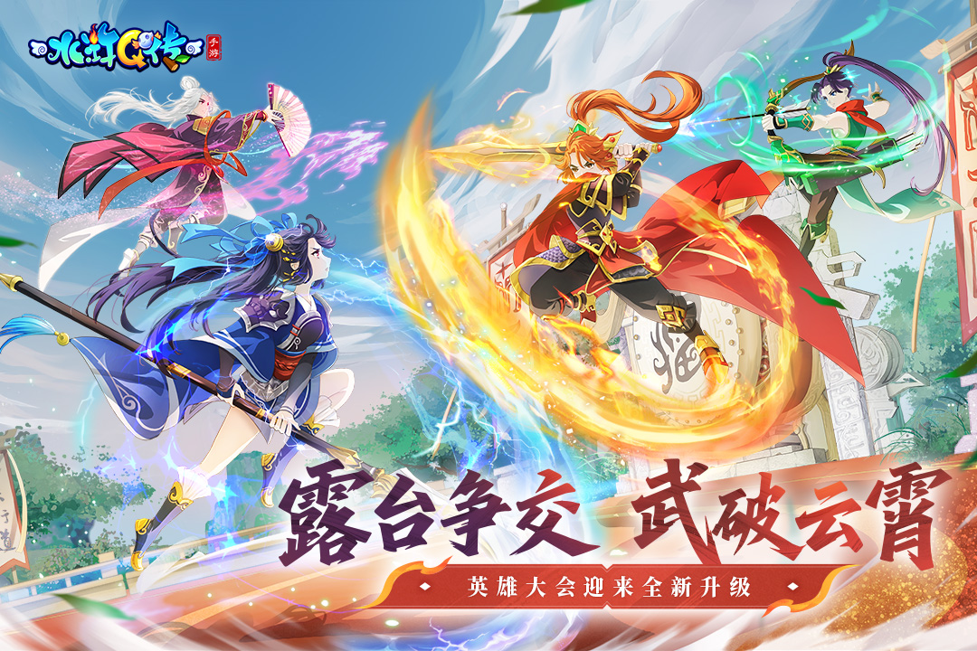 水浒Q传手游截图1