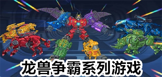 龙兽争霸系列游戏大全