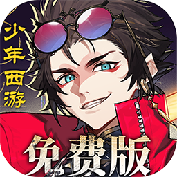 少年西游记2手游官方版