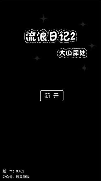 流浪日记2大山深处手游下载 第1张图片