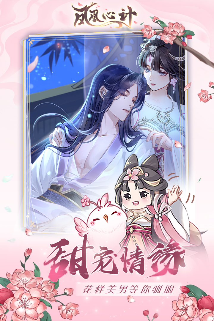 凤凰心计手游截图2