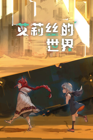 艾莉丝的世界Steam破解版下载 免安装绿色中文版