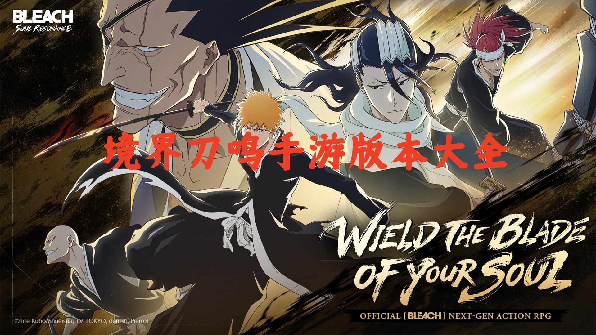 境界刀鸣手游版本大全