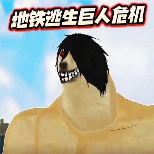 修勾地铁逃生巨人危机官方版下载 v1.0 安卓版