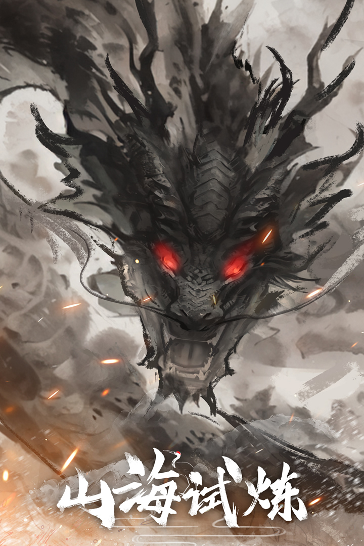 山海试炼手游截图1