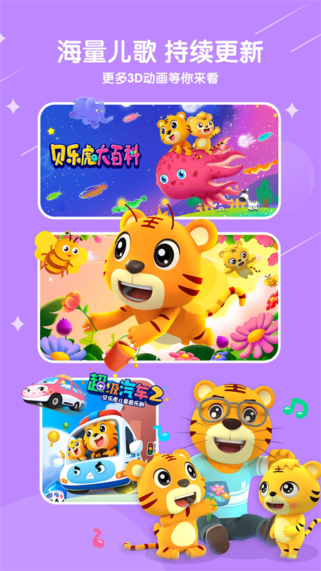 贝乐虎儿歌100首连续播放app下载 第3张图片