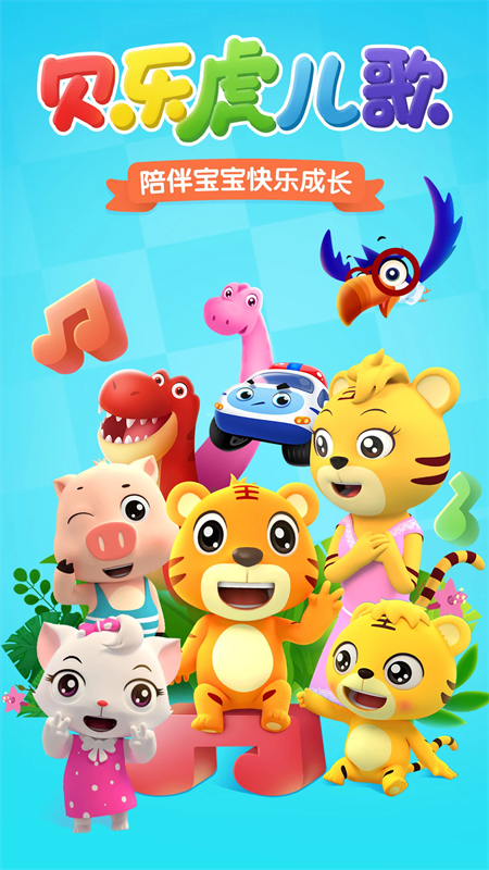 贝乐虎儿歌100首连续播放app下载 第1张图片