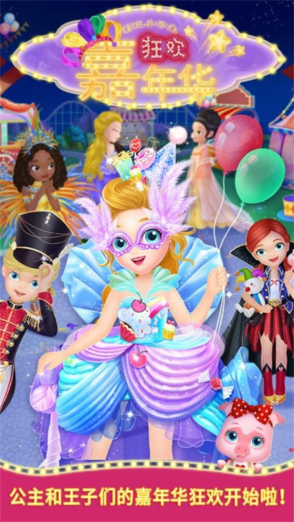 莉比小公主狂欢嘉年华游戏下载 第1张图片